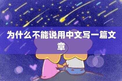 为什么不能说用中文写一篇文章