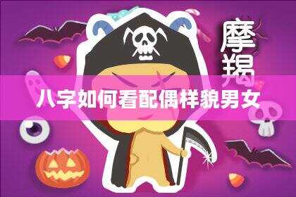 八字如何看配偶样貌男女