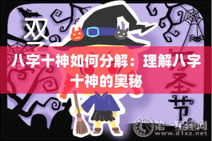 八字十神如何分解：理解八字十神的奥秘