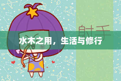水木之用，生活与修行