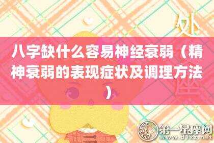八字缺什么容易神经衰弱（精神衰弱的表现症状及调理方法）