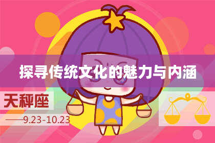 探寻传统文化的魅力与内涵