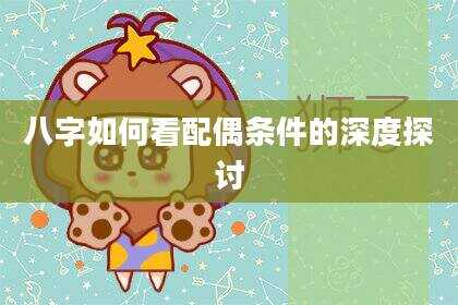 八字如何看配偶条件的深度探讨