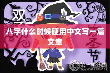 八字什么时候硬用中文写一篇文章