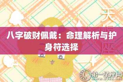 八字破财佩戴：命理解析与护身符选择