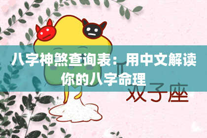 八字神煞查询表：用中文解读你的八字命理