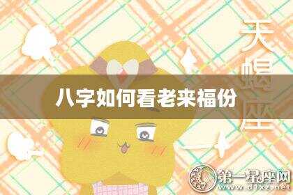 八字如何看老来福份
