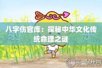 八字伤官库：探秘中华文化传统命理之谜