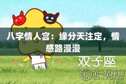 八字情人宫：缘分天注定，情感路漫漫