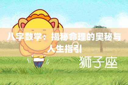 八字数学：揭秘命理的奥秘与人生指引