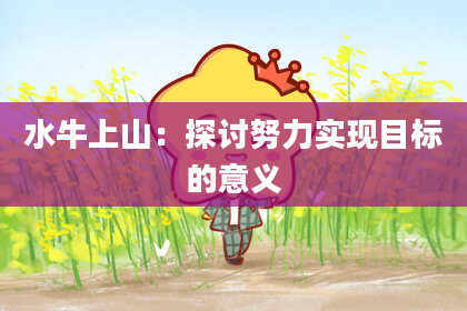 水牛上山：探讨努力实现目标的意义
