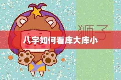 八字如何看库大库小