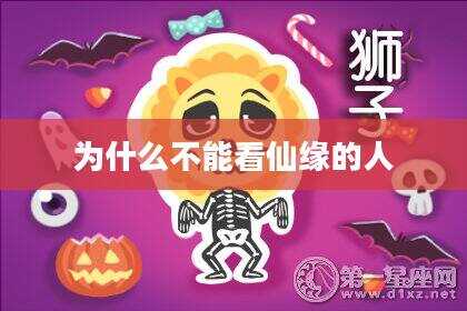 为什么不能看仙缘的人