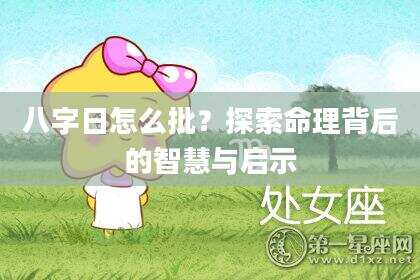 八字日怎么批？探索命理背后的智慧与启示