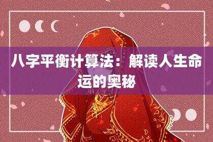 八字平衡计算法：解读人生命运的奥秘