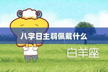 八字日主弱佩戴什么