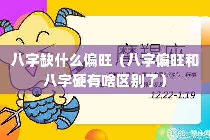 八字缺什么偏旺（八字偏旺和八字硬有啥区别了）