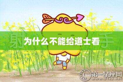 为什么不能给道士看