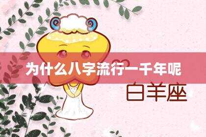 为什么八字流行一千年呢
