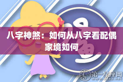 八字神煞：如何从八字看配偶家境如何