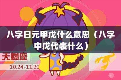 八字日元甲戊什么意思（八字中戊代表什么）