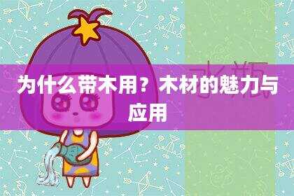 为什么带木用？木材的魅力与应用