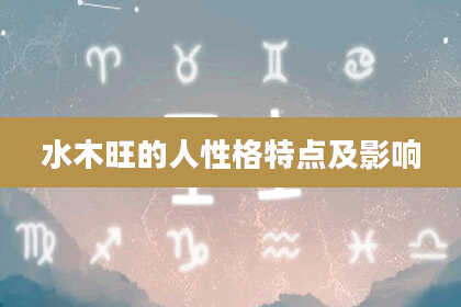 水木旺的人性格特点及影响