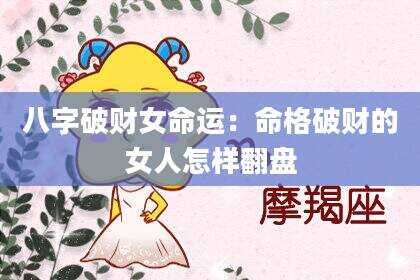 八字破财女命运：命格破财的女人怎样翻盘