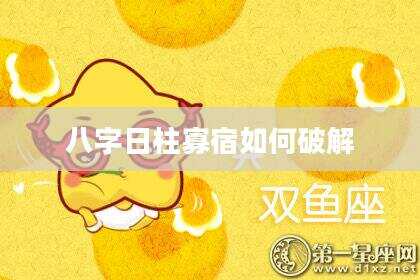 八字日柱寡宿如何破解