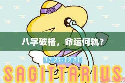八字破格，命运何轨？