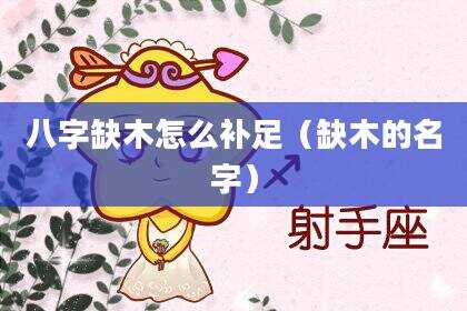 八字缺木怎么补足（缺木的名字）