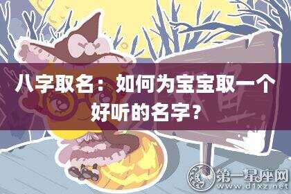 八字取名：如何为宝宝取一个好听的名字？