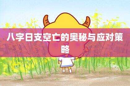 八字日支空亡的奥秘与应对策略