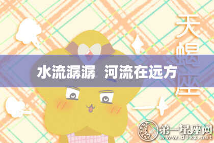 水流潺潺  河流在远方