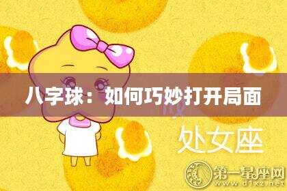 八字球：如何巧妙打开局面