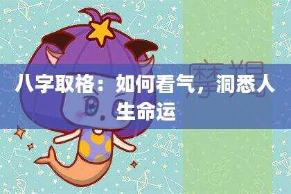 八字取格：如何看气，洞悉人生命运