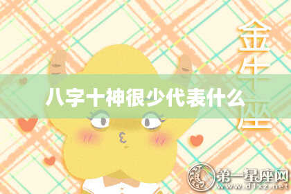 八字十神很少代表什么