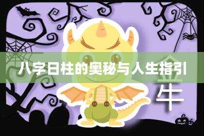 八字日柱的奥秘与人生指引