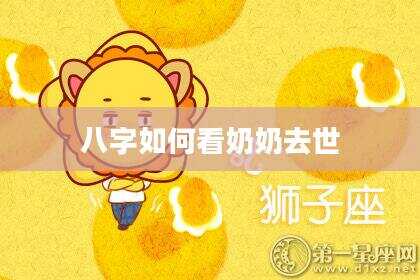八字如何看奶奶去世
