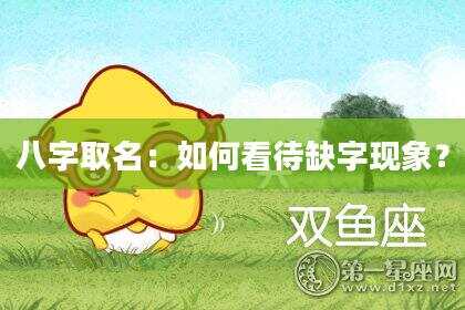 八字取名：如何看待缺字现象？