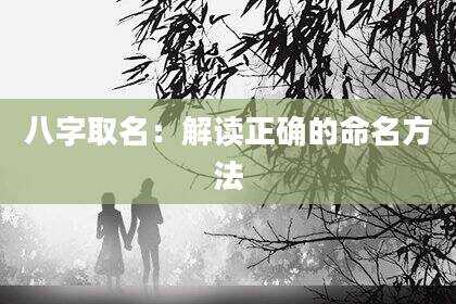 八字取名：解读正确的命名方法