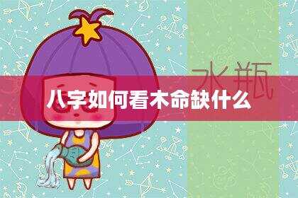 八字如何看木命缺什么