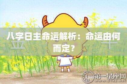 八字日主命运解析：命运由何而定？