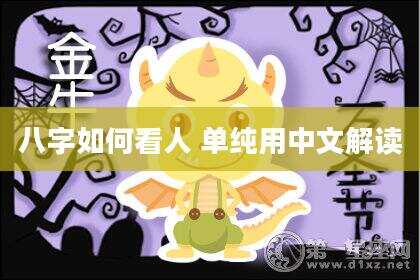 八字如何看人 单纯用中文解读