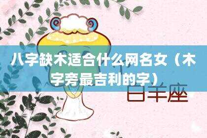 八字缺木适合什么网名女（木字旁最吉利的字）