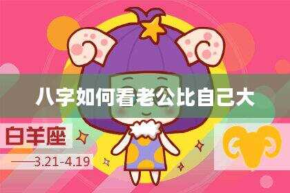 八字如何看老公比自己大