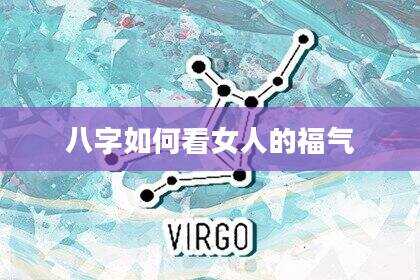 八字如何看女人的福气