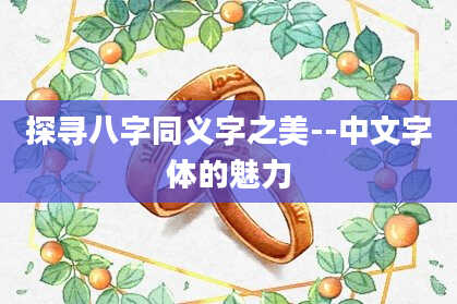 探寻八字同义字之美--中文字体的魅力