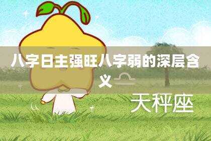 八字日主强旺八字弱的深层含义