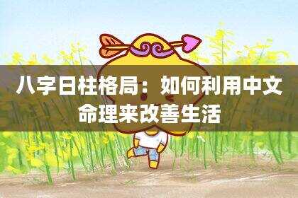 八字日柱格局：如何利用中文命理来改善生活